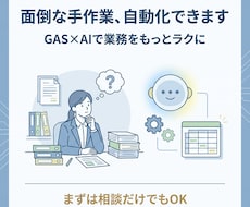 実務目線でGAS×AIで業務自動化します イメージ1