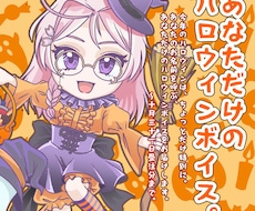 あなたのお名前を呼ぶハロウィンボイスを収録します イメージ1