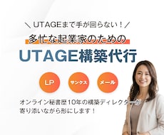 UTAGE構築代行｜秘書歴10年が担当します UTAGE構築代行・LP作成・ステップメール設定を承ります。