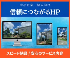 スマホ対応 / 高品質なHPをスピード納品します イメージ1