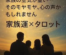 家族、家庭運をタロットで鑑定します