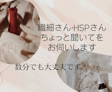 繊細さん･HSPさんなどのご相談お聞きします イメージ1