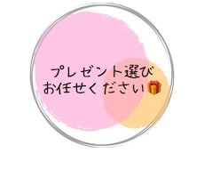 お子さん向けのプレゼント選びます イメージ1