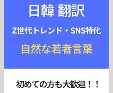 SNS特化！エモく自然な日韓翻訳します イメージ1