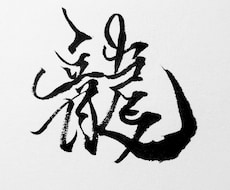書道歴10年が命名書や書き初め、宿題の添削をします 学校の課題で良い賞を取りたい方やきれいな命名書を作りたい方！