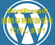 WordPressの設置代行をします イメージ1