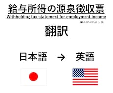 給与所得の源泉徴収票を英語に翻訳します 普段からの備え、海外で収入証明や銀行口座開設に必要な方へ