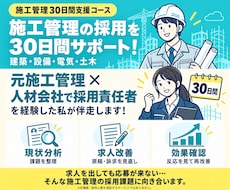 施工管理採用プラン◇30日間採用支援を行います 施工管理・採用業務どちらも経験している担当者が対応します