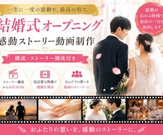 結婚式をオープニングで盛り上げる”煽りV”作ります 一生に一度の大切な瞬間を、“物語”として残します！