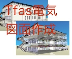 Tfasを使用して電気図面を作成します イメージ1