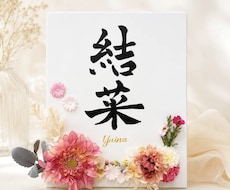 書道師範が花飾りキャンバス命名書をお作ります 直筆のお名前×アーティフィシャルフラワー｜出産祝いにも