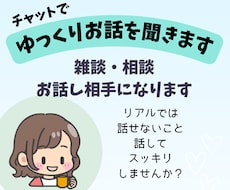 チャットで、ゆっくり優しくお話聞きます イメージ1