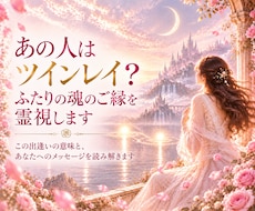 あの人はツインレイ？ふたりの魂のご縁を霊視します イメージ1