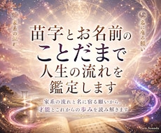 苗字とお名前のことだまで人生の流れを鑑定します イメージ1