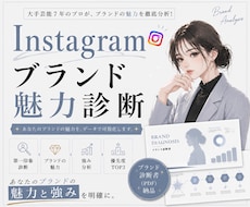 Instagramブランド魅力診断をします イメージ1