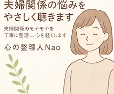 夫婦・恋愛の悩みを整理します イメージ1