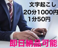 手間がかかる文字起こしを即日作業で代行します イメージ1