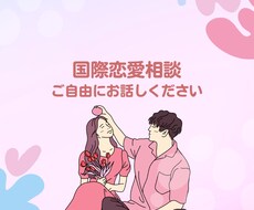 国際恋愛の相談受け付けます イメージ1