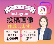 最短2日！パッと目を惹くインスタ投稿画像作成します Instagram投稿をあなたらしく|納品前修正無制限！！