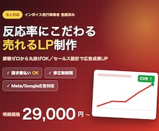 法人OK｜反応率重視の売れるLP制作します インボイス対応・請求書払いOK｜原稿ゼロから丸投げ可
