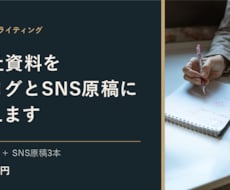 会社資料からブログ記事とSNS原稿を作成します イメージ1