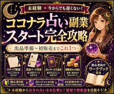 未経験から占い副業を始める方法を教えます イメージ1