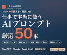 即戦力/仕事で使うAIプロンプト厳選50渡します 【先着モニター価格】仕事が速くなる厳選50本