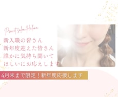 新年度頑張るあなたを応援します イメージ1