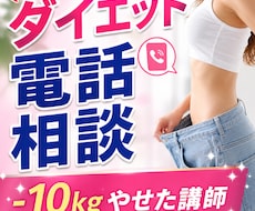 痩せない悩み！プロのダイエット電話相談で解決します 1分でもOK！減量に成功した実績でリバウンド体質から脱出