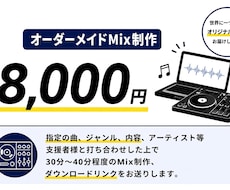 あなただけのDJ Mix制作します イメージ1