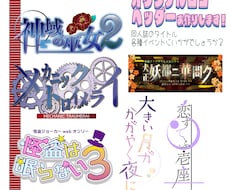 ロゴ・ヘッダー(webオンリー用等)デザインします イベントロゴ以外にウォーターマークもお作りします