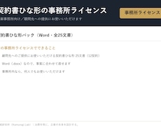 契約書ひな形の事務所ライセンスを販売します イメージ1