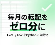 業務のExcel・CSV自動化をまとめて対応します イメージ1