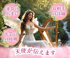 24時間以内鑑定！運命の出会い時期、お相手視ます 運命の出会い/時期/出会いの時期/天使が伝えます/相手
