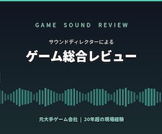 サウンドディレクターがゲームを総合レビューします 元大手ゲーム会社出身｜インディー開発者向け