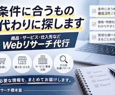 条件に合う商品・サービスを徹底リサーチします イメージ1