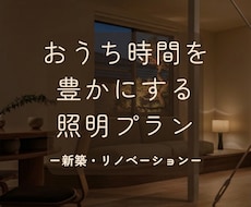 おうち時間をより豊かにするあかりプランを提案します 照明設計歴13年｜家族の睡眠を守る照明のセカンドオピニオン