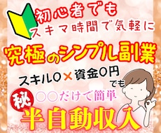 初心者でも安心✨コピペで簡単に稼ぐ在宅副業教えます 在宅×資金0円でも〇♪ほぼ自動で稼ぐ超初心者におすすめ副業！