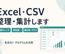 Excel・CSVの整理と集計表を作ります イメージ1