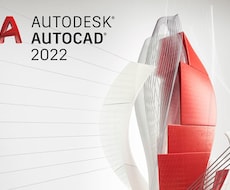 AutoCAD図面作成･修正お手伝い致します イメージ1