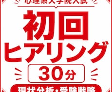 TOEIC930&心理院合格者がコーチングします 現状分析と合格戦略を一緒に設計します