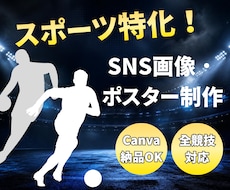 スポーツ特化☆のSNS画像・ポスター制作します イメージ1