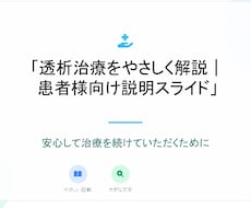 透析患者向け説明資料を作成します 臨床工学技士が患者さんに伝わる説明資料を作成