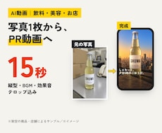 写真1枚から15秒のAI縦型PR動画を作ります イメージ1