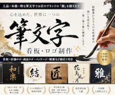 看板・ロゴに映える上品で本格的な筆文字を書きます イメージ1