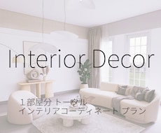 洗練された理想のお部屋へ◎トータルにご提案します 【デザイン性と機能性を両立させたイメージボード+商品リスト】