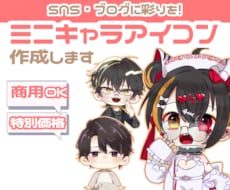 商用込！SNS・返礼品に！可愛いミニキャラ描きます 【6月末まで期間限定により限定価格】86%↑OFF！！