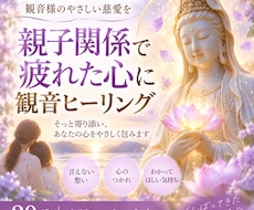 親子関係で疲れた心に観音ヒーリングをお届けします イメージ1