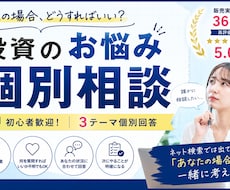 初心者の米国株・投資のお悩みを個別相談できます 私の場合どうする？を一緒に整理｜投資のお悩み3テーマに回答