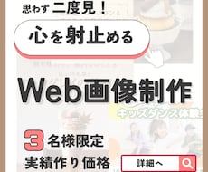 先着3名様!! Web画像制作承ります イメージ1